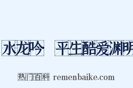 水龙吟·平生酷爱渊明是什么意思的图片